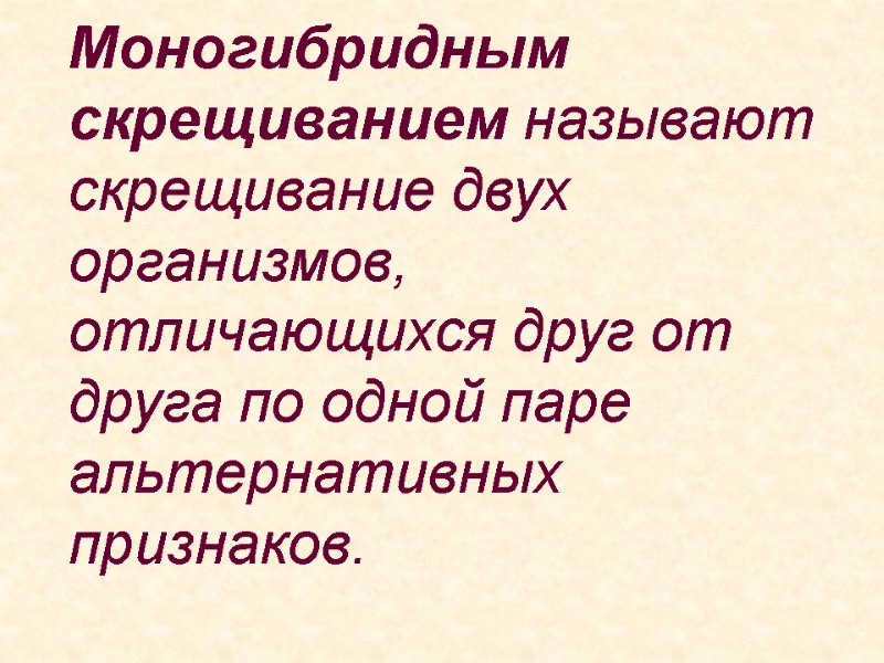 Моногибридным скрещиванием называют скрещивание двух организмов, отличающихся друг от друга по одной паре альтернативных